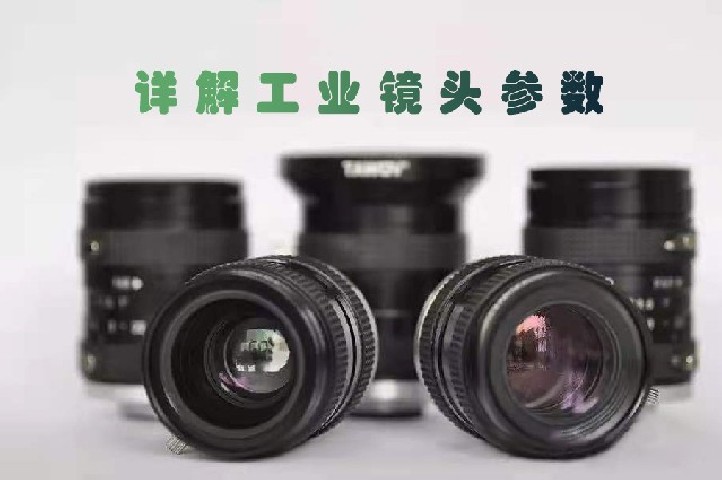 详解工业镜头参数