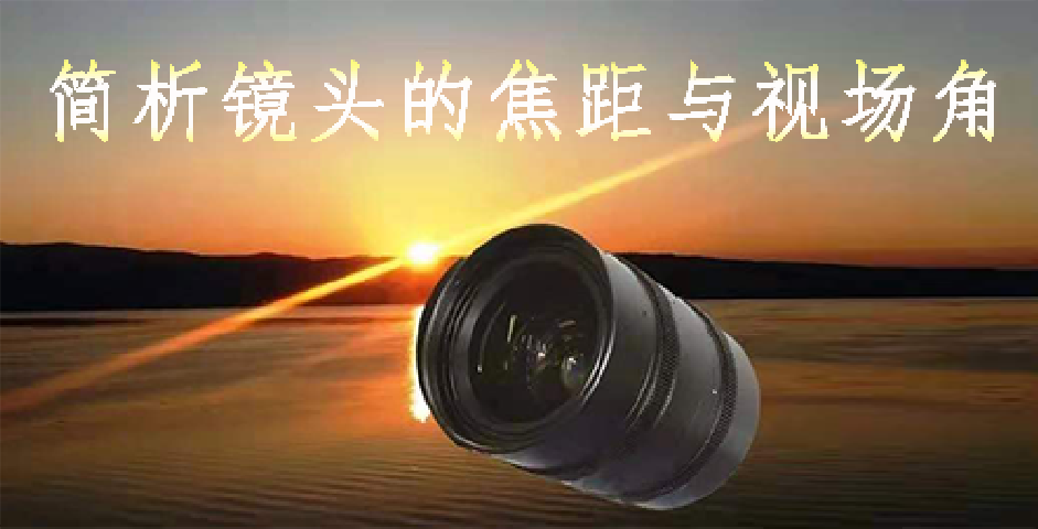 简析镜头的焦距与视场角关系