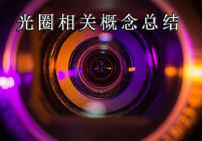 光圈相关概念总结