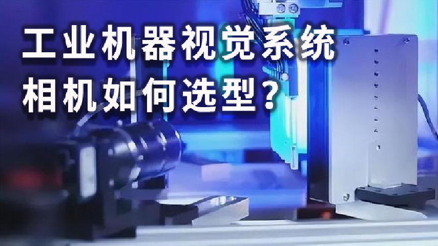 工业机器视觉系统相机如何选型？